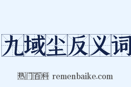 九域尘反义词是什么意思的图片
